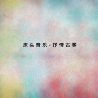 中华民谣_付娜