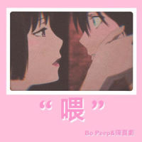 "喂"_Bo Peep,陈喜剧