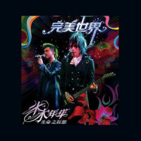 完美世界_水木年华