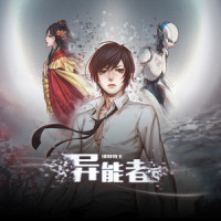 异能者_排骨教主