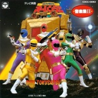 緊急発進!!オーレンジャー_横山菁児