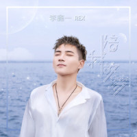 陪我做梦_李鑫一