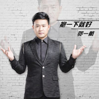 抱一下就好_贺一航