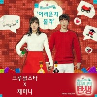 어려운지 몰라_크루셜스타,시하