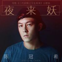 夜来妖_陈冠希