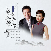 我在江苏等你_阎维文,张其萍
