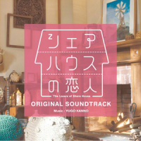 三角関係か!?_菅野祐悟