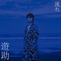 Only One_遊助