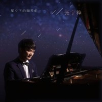 星星的夜空_张宇桦