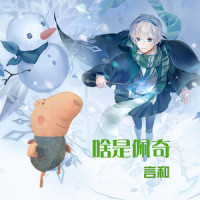 啥是佩奇_言和