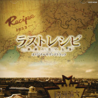 ラストレシピ END TITLE_菅野祐悟