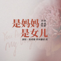 是妈妈是女儿_黄绮珊 / 希林娜依高