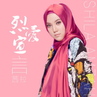 烈爱宣言_Shila Amzah