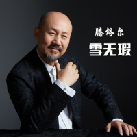 雪无瑕_腾格尔