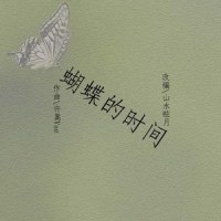 蝴蝶的时间 Piano Ver._山水眩月