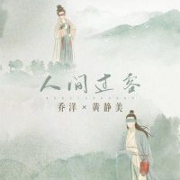 人间过客_乔洋,黄静美