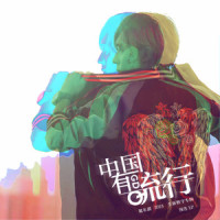 中国有流行_葛东琪