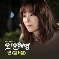 꿈처럼_Ben