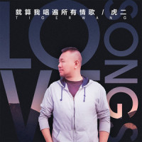 就算我唱遍所有情歌_虎二