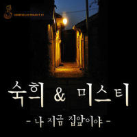 나 지금 집 앞이야_淑熙