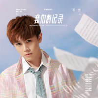 我们的记录_武艺