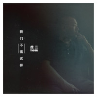 我们不需这样_虎二