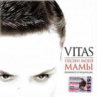 Горький мед_Vitas