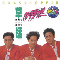 妳想跳舞吗?_草蜢