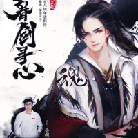 暮剑寻心(九阴真经八周年主题曲)_小魂