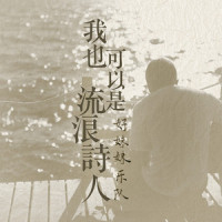 我也可以是流浪诗人_好妹妹