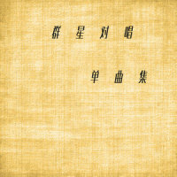 梦想起飞_妮楠,林伟豪,梁雯音,陈浩民