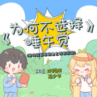 为何不选择睡午觉_封茗囧菌,洛少爷