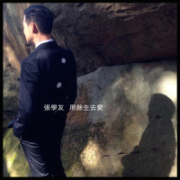 用余生去爱_张学友