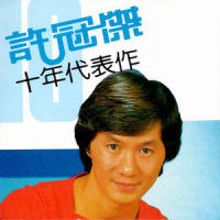 双星情歌_许冠杰