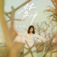 梦中_张玮伽
