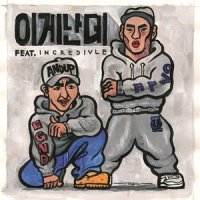 이게 난데_Andup,인크레더블