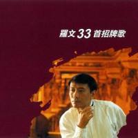 红尘缘_罗文