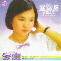 星影のワルツ / 星夜的离别 / 再会吧! 校园_蔡幸娟