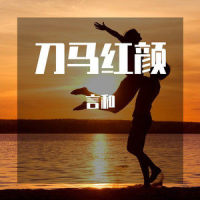 刀马红颜_言和
