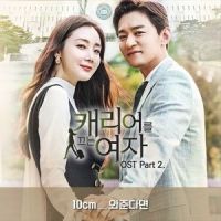 와준다면_10CM