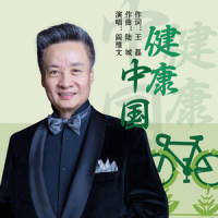 健康中国_阎维文