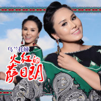 火红的萨日朗_乌兰托娅