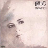爱已开始_甄妮