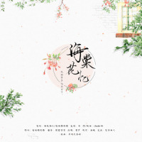 海棠花忆_封茗囧菌