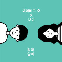 알아 알아_데이비드 오,尹普美