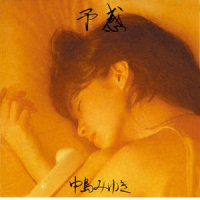 髪を洗う女_中岛美雪