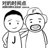 对的时间点_胖胖胖,Jason Chen