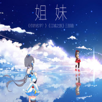 姐妹_洛天依,乐正绫