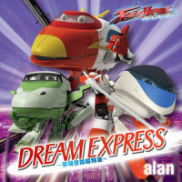 DREAM EXPRESS 〜夢現空間超特急〜_阿兰