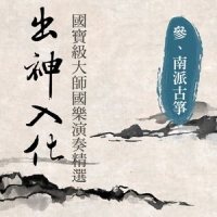 焦窗夜雨_贵族乐团